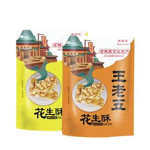 王老五花生酥坚果脆四川成都特产酥糖小吃零食糖果散装年货花生糖