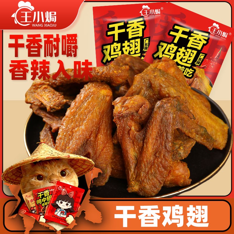 王小焗 干香鸡翅休闲下酒夜宵客家特产鸡肉干零食即食
