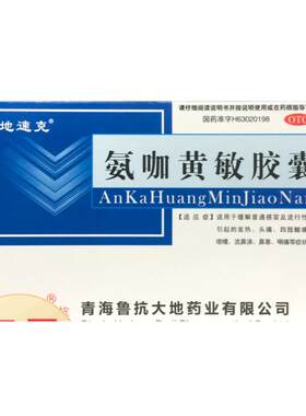 大地速克 氨咖黄敏胶囊 20粒/盒发热头痛四肢酸痛打喷嚏流鼻涕
