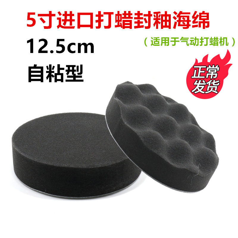 汽车打蜡绵5寸海绵盘细棉软进口棉耐用气动机专用自粘打蜡封釉盘