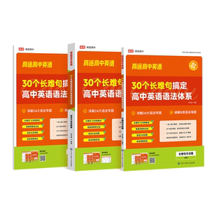 高途高中英语语法体系30个长难句搞定高中英语语法体系全国通用高一高二高三考试复习