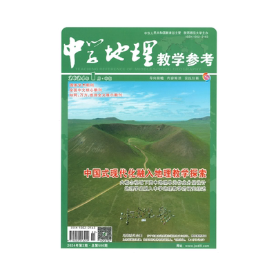 中学地理教学参考杂志