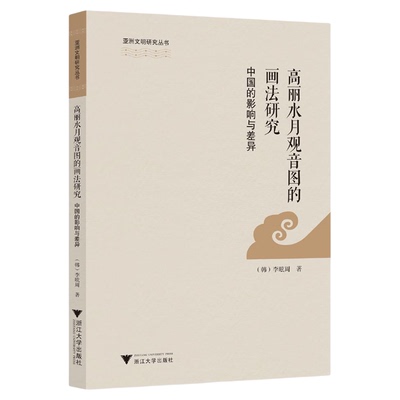 高丽水月观音图的画法研究：中国的影响与差异/亚洲文明研究丛书/（韩）李昡周著/浙江大学出版社