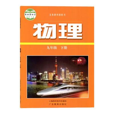 沪粤版九年级下册物理书