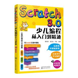 Scratch3.0少儿编程从入门到精通 全彩版 我的第一本编程思维启蒙书 幼儿编程入门教材教程 提升儿童批判性思维 逻辑思维技能发展