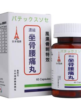 港版日本塔牌坐骨腰痛丸坐骨神经疼丸骨质增生腰间盘突出中药专用
