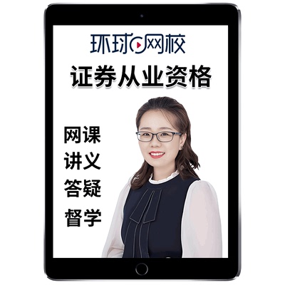 环球网校2025年证券从业资格投资网课教材精讲课程金融市场基础知识法律法规视频徐娜考试教程课件电子版讲义资料历年真题题库25