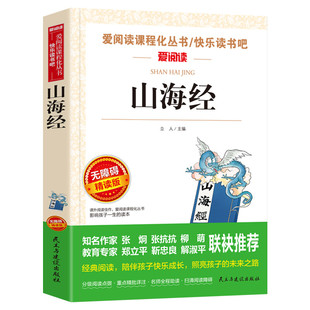 山海经小学生版原著正版四年级上册课外阅读书必读老师推荐经典书快乐读书吧4写给儿童孩子读的懂下册中国古代神话世界古希腊神话