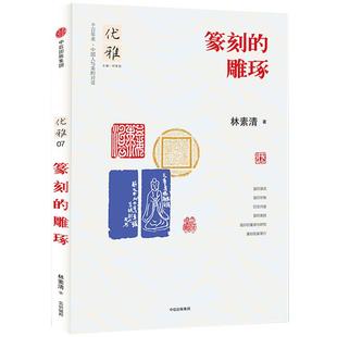 篆刻的雕琢林素清著中国历代新篆刻大图解汉印技法解析秦汉官印秦代印风赏析鸟虫篆印精粹肖形印三百品100例新编分韵书籍