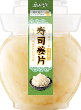 云山半日式寿司姜片500g