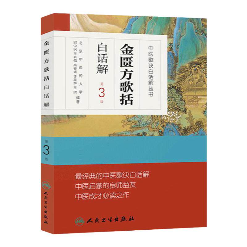 金匮方歌括白话解 人卫第三3版中医汤头歌诀精版全套伤寒杂病方剂学中医配方入门中药验方名方人民卫生出版社中医药书籍大全