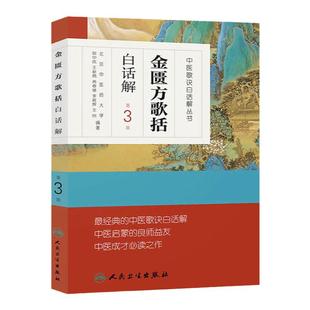 金匮方歌括白话解 人卫第三3版中医汤头歌诀精版全套伤寒杂病方剂学中医配方入门中药验方名方人民卫生出版社中医药书籍大全