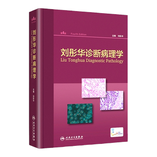 刘彤华诊断病理学第四版4版 人卫病理学临床医技学供病理诊断医生医院病理医生及临床医生参考工具书病理案头书人民卫生出版社