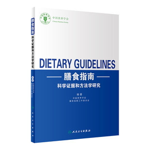 膳食指南科学证据和方法学研究 中国营养学会膳食指南工作委员会编著9787117284912人民卫生出版社预防医学