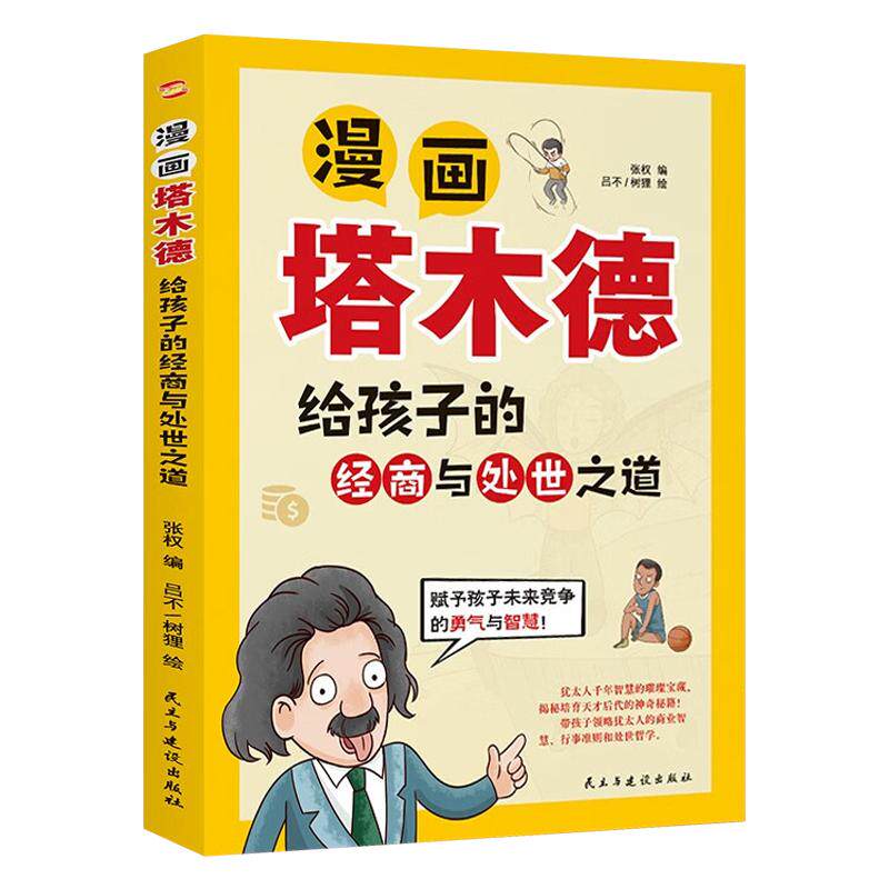 漫画塔木德孩子经商与处世之道