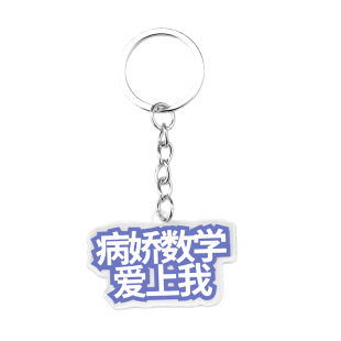 创意搞怪学科钥匙扣学生趣味包包装饰挂件搞笑文字钥匙圈小礼品
