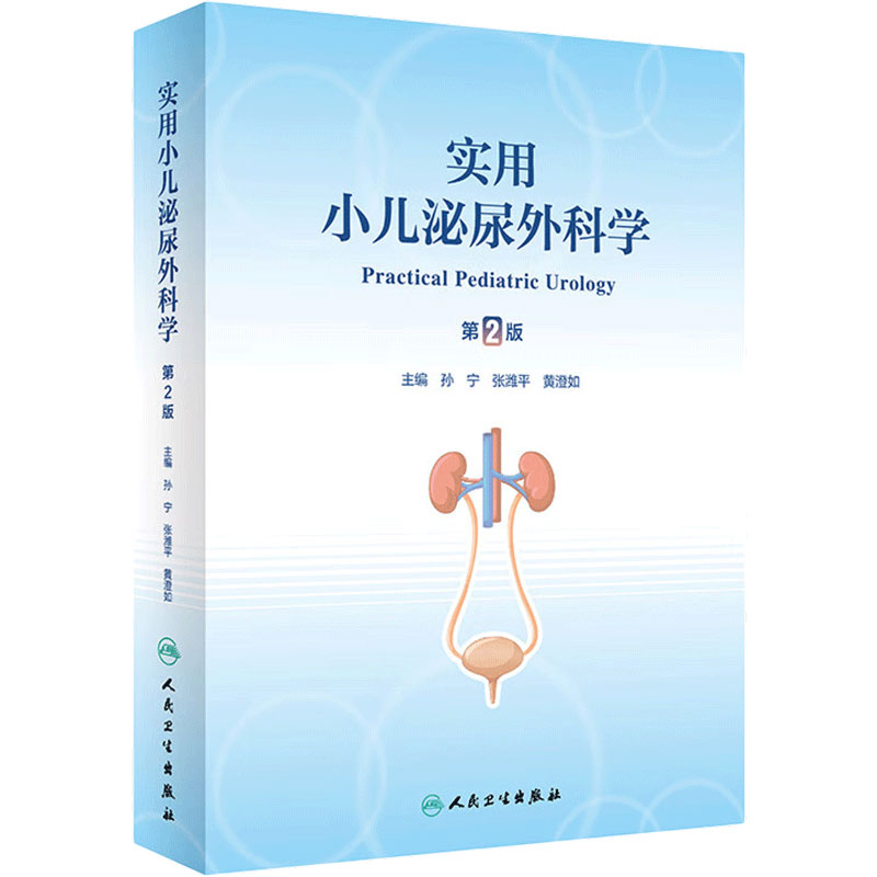 实用小儿泌尿外科学(第2版)