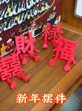 新年装饰品氛围场景布置2026过马年店铺家里客厅立体福字摆件春节