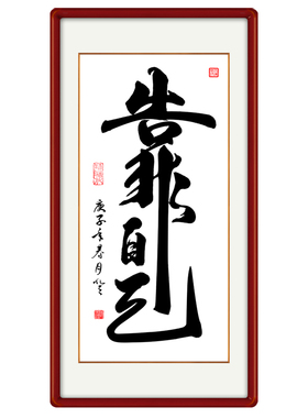 入户玄关书法作品天道酬勤