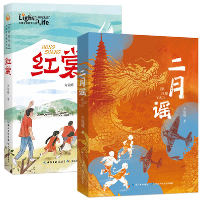 红裳二月谣儿童红色经典阅读书籍