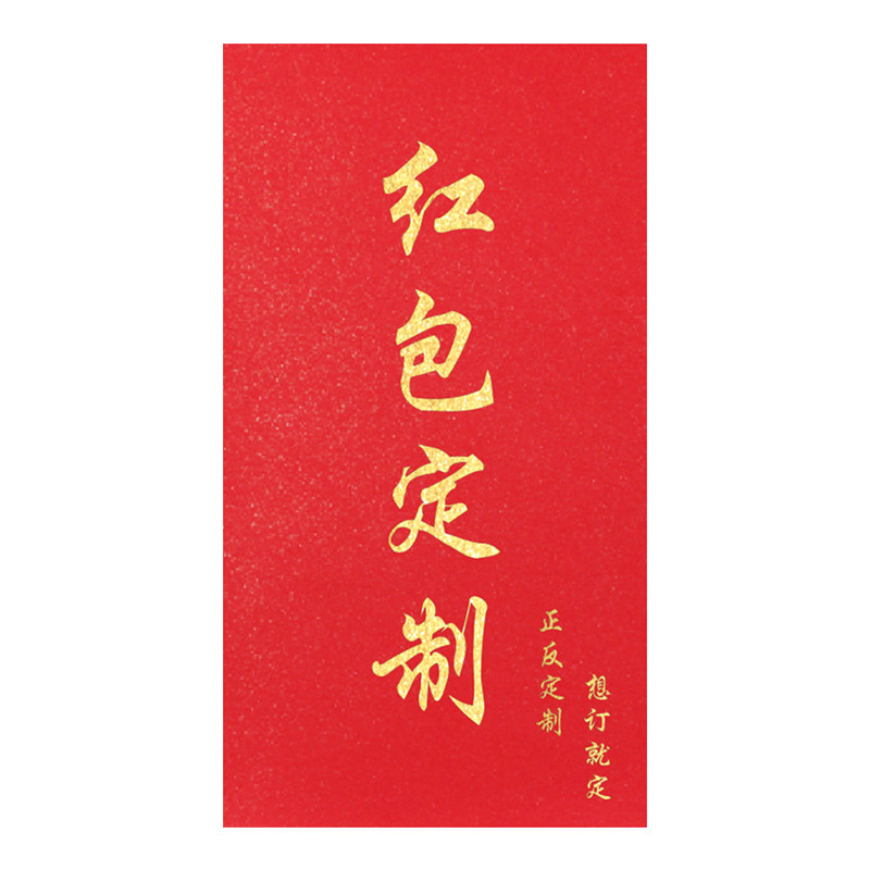 新年红包定制LOGO印字羊年定做利是封烫金印刷创意礼金袋订制大号