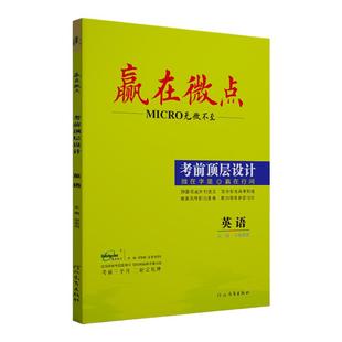高考2026版新教材赢在微点考前顶层设计大二轮英语高中英语二轮专题复习英语专题专项讲练测答高考2026真题汇编二轮复习资料必刷题