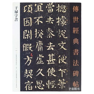 干禄字书 传世经典书法碑帖颜元孙撰颜真卿书写刻石楷书字帖繁体释文颜真卿楷书毛笔字帖原帖拓印毛笔临摹书法字帖 河北教育出版社