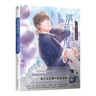 现货 湛蓝温度：白起官方设定集 【赠明信片x4+书签x1】恋与制作人系列单男主系列 超现实恋爱经营游戏周边画集画册书籍 天闻角川