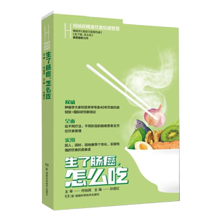 生了肠癌怎么吃 何裕民精准饮食抗癌智慧 给不同疗法不同阶段的肠癌患者提供全方位饮食管理 营养健康抗癌食物食谱书 调整饮食习惯