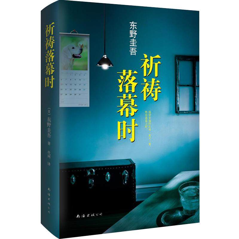【赠书签+正版包邮】祈祷落幕时东野圭吾小说解忧杂货店白夜行恶意放学后加贺恭一郎侦探悬疑推理小说电影原著 新经典