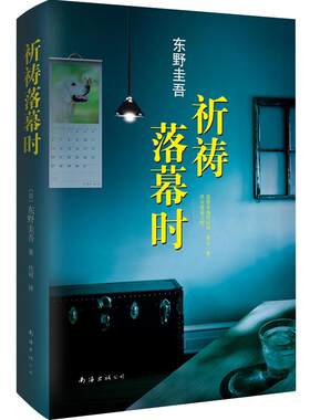 【赠书签+正版包邮】祈祷落幕时东野圭吾小说解忧杂货店白夜行恶意放学后加贺恭一郎侦探悬疑推理小说电影原著 新经典