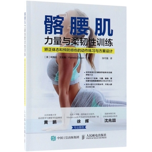 髂腰肌力量与柔韧性训练(矫正体态和预防损伤的动作练习与方案设计) 健身书籍 力量训练 腰部拉伸 拉伸放松 核心力量 运动损伤康复