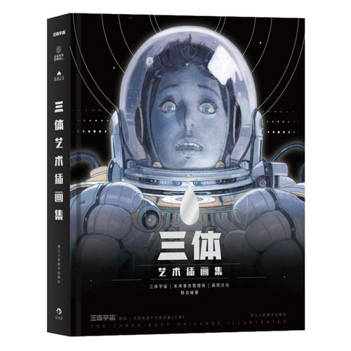 三体艺术插画集后浪图书手绘插画画集画册作品集艺术书插画绘本美术书凤凰新华书店旗舰店正版书籍