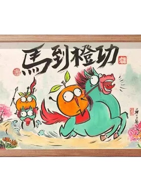 马到橙功搞笑挂画相框