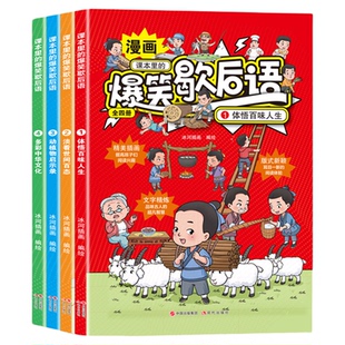 课本里的爆笑歇后语漫画版小学生歇后语谚语大全书正版中国歇后语大辞典名言中国哲学历史故事6-12岁儿童课外阅读书籍读物