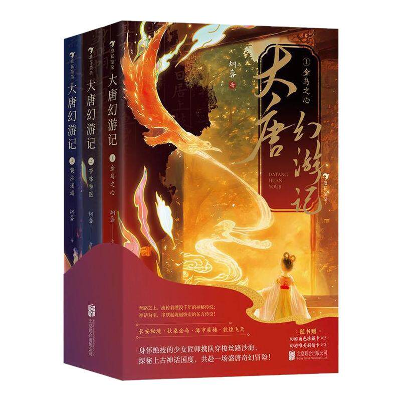 【赠珍藏卡+剧情卡】大唐幻游记 全3册 中国神话盛唐传统文化国学启蒙 儿童奇幻冒险文学7-10岁小学生课外课外读物 新华正版