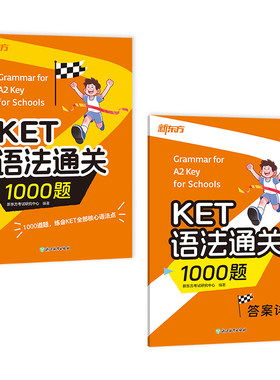 新东方剑桥KET语法专项训练提升