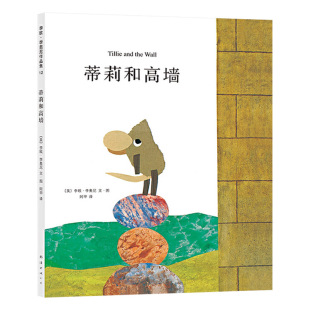 蒂莉和高墙硬壳精装图画书爱心树绘本李欧李奥尼杰作坚持不懈勇于挑战未知的信念适合3岁以上亲子阅读正版童书