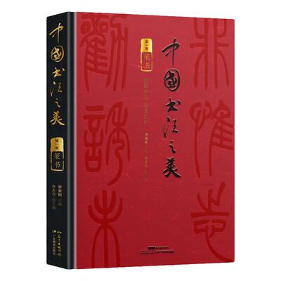 中国中国书法之美·篆书卷