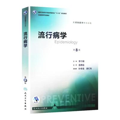流行病学 第六轮 流行病学 预防医学 本科 十三五 供预防医学类专业用 第八版 詹思延 主编 9787117245579 人民卫生出版社