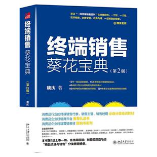 【当当网】终端销售葵花宝典（第2版）经典力作增订新版，增加10万余字干货 营销培训界15年常青树魏庆老师著 北大出版社 正版书籍