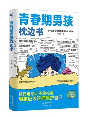 青春期男孩的枕边书女孩成长手册