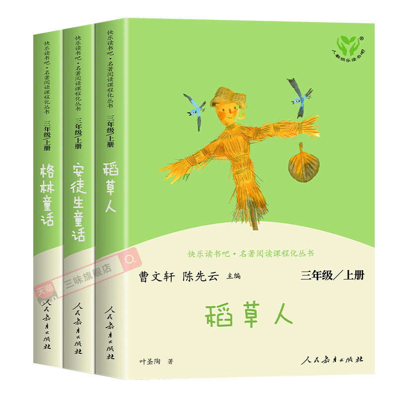 人教版 稻草人书三年级上册必读的课外书叶圣陶著快乐读书吧三上全套3册格林童话安徒生童话老师推荐阅读经典书目中国古代寓言故事