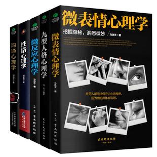 【当当网】心理学畅销大全集（全5册）：微表情心理学+九型人格心理学+沟通心理学+性格心理学+微反应心理学 正版书籍