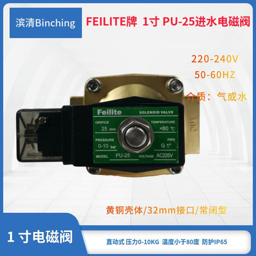 1寸黄铜进水电磁阀 PU-25 常闭型 水处理设备进水控制阀i.