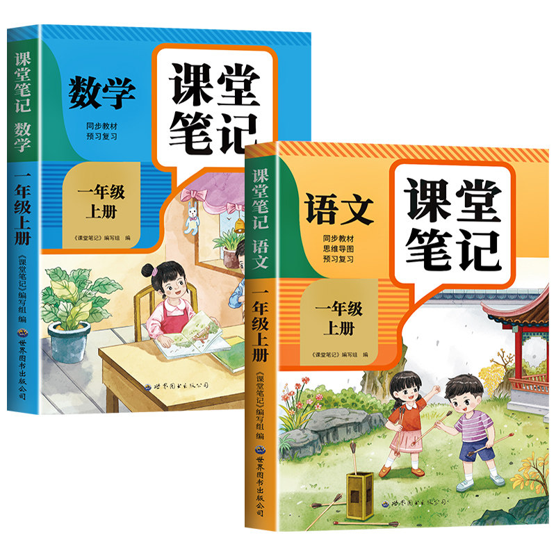 【2026新版】一年级上册下册课堂笔记人教版 语文数学预习同步课本书一上教材解读全解解读小学生1年级状元学霸笔记黄冈随堂笔记