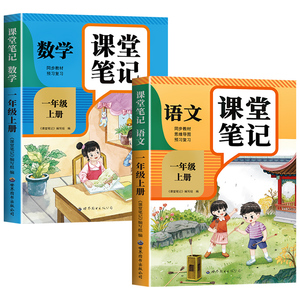 【2026新版】一年级上册下册课堂笔记人教版 语文数学预习同步课本书一上教材解读全解解读小学生1年级状元学霸笔记黄冈随堂笔记