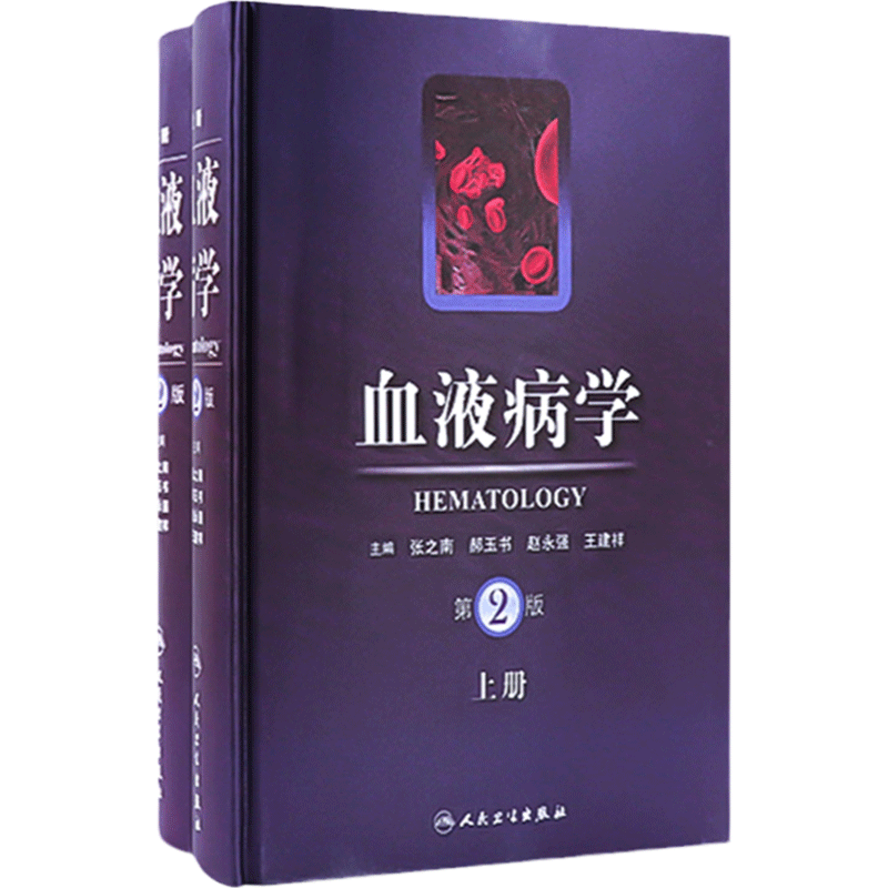 血液病学 第二版第2版血液病病理诊断治疗上下册肿瘤白血病血液内科学张之南郝玉书临床血液科人民卫生出版社