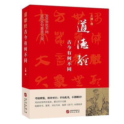 当当网 道德经，古今有何不同（900余处被改动或篡改，近200句意思大变。考校帛书、楚简、今本，复原老子本意真 正版书籍