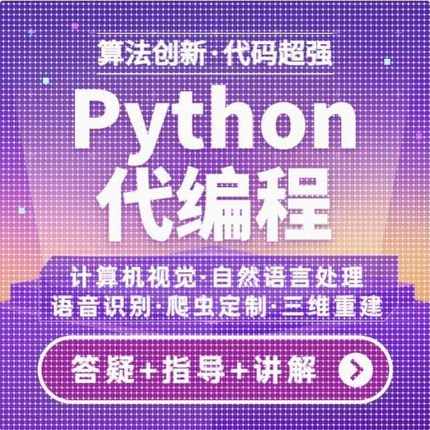 python代编程深度学习算法代做跑代码指导编写调试爬虫程序接单